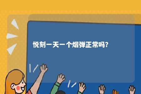 悦刻一天一个烟弹正常吗
？ 